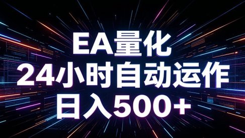 AI全自动掘金助手 单账号日收益500+ 程序化EA帮你精准执行