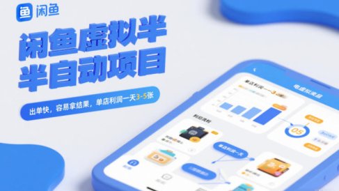 闲鱼虚拟半自动项目，出单快，容易拿结果，单店利润一天3-5张