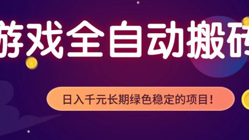 全自动老游戏搬砖项目,独家技术,无需人工操作,轻松日入1k+,稳定运行三年【揭秘】
