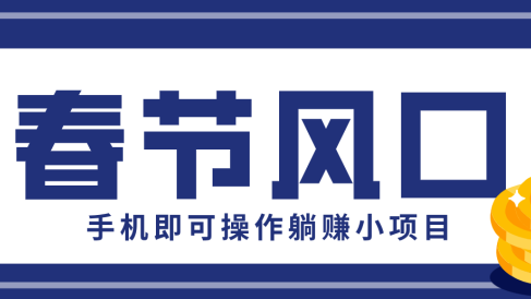快手极速版春节推广风口，一部手机就能上手，拉新20元/人平台助力躺赚小项目
