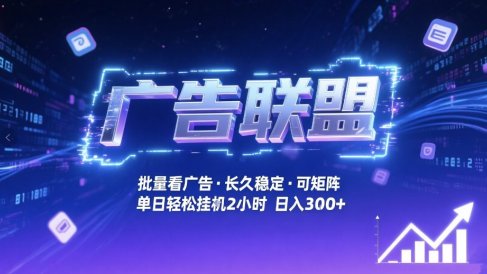 广告联盟全自动掘金，无需人工自动批量看广告，单窗口最高收益30+可矩阵月入1W+【揭秘】