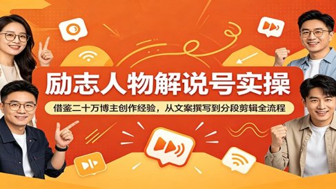 励志人物解说号实操:借鉴二十万博主创作经验,从文案撰写到分段剪辑全流程