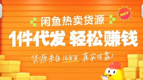 闲鱼新功能“选品中心”横空出世！无货源玩家的红利期来了，新手也能轻松上手月收…