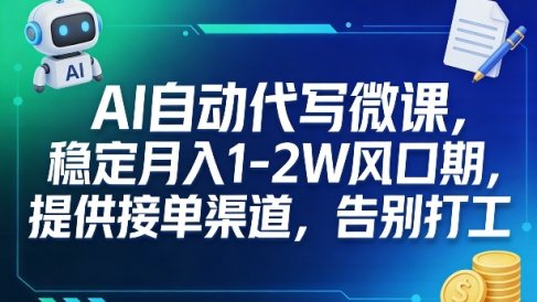 AI自动代写微课,稳定月入1-2W风口期,提供接单渠道,告别打工