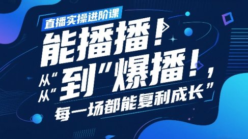 直播实操进阶课，直播经验复盘：从“能播”到“爆播”，每一场都能复利成长