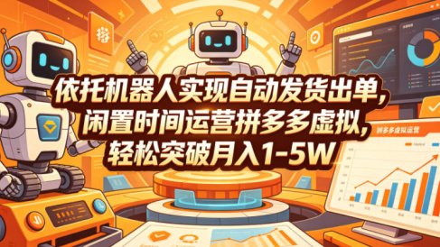 依托机器人实现自动发货出单,闲置时间运营拼多多虚拟,轻松突破月入1-5W【揭秘】