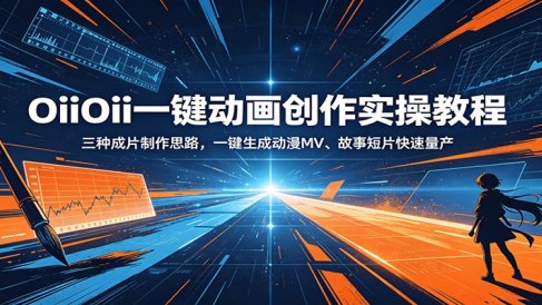 OiiOii一键动画创作实操教程:三种成片制作思路,一键生成动漫MV、故事短片快速量产