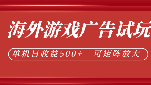 最新海外游戏广告试玩,24小时脚本全自动挂机,单机日收益500+,可矩阵放大