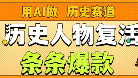 用AI做“历史人物”复活赛道,26个作品157.1w赞