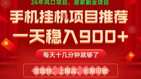 26年手机副业推荐，一天轻松9张+，变现快，收益上限高，长期稳定【揭秘】
