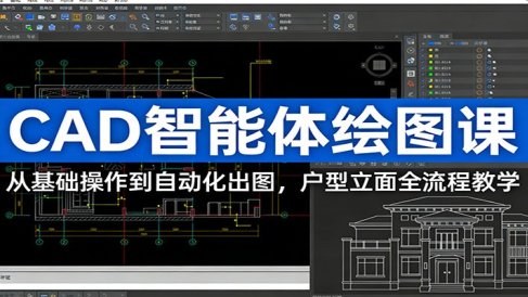 CAD智能体绘图课：从基础操作到自动化出图，户型立面全流程教学