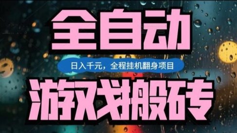 热门游戏搬砖翻身项目,日入1k+,操作简单,上手快全自动无需人工干预【揭秘】