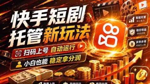 快手短剧蓝海赛道,全托管自动发布,多号操作轻松放大收益