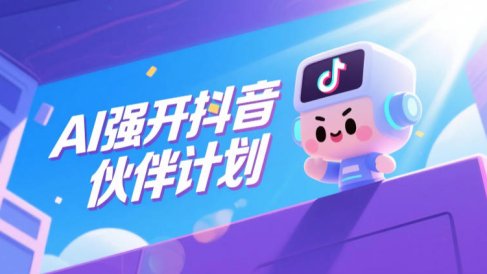 AI强开抖音创作者伙伴计划，轻松拿平台创作收益