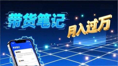 小红书爆款笔记带货实战:拆解封面标题正文全要素,手把手教你单篇笔记带货月入过万