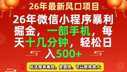 26年微信小程序最暴利玩法,每天十几分钟,稳稳日入500+