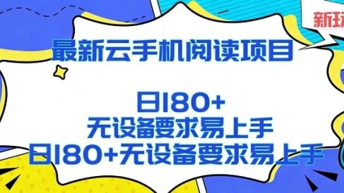 2026最新云手机阅读项目，无设备要求，简单易上手，矩阵运行日入180+【揭秘】