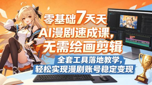 零基础7天AI漫剧速成课,无需绘画剪辑,全套工具落地教学,轻松实现漫剧账号稳定变现