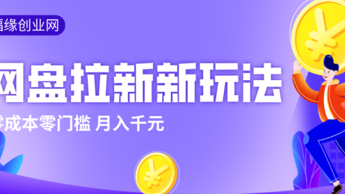 2026网盘拉新新玩法,手把手教你实操,零门槛零成本小白跟着操作也能月入千元