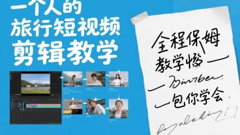 一个人的旅行短视频剪辑教学，全程保姆级教学包你学会