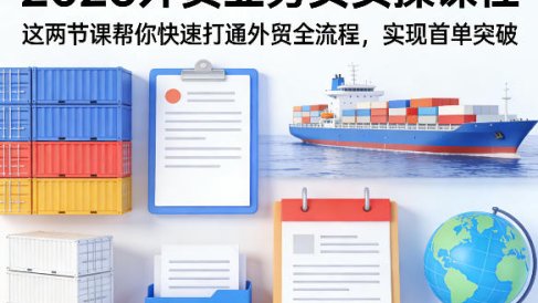 2026外贸业务员实操课程，这两节课帮你快速打通外贸全流程，实现首单突破