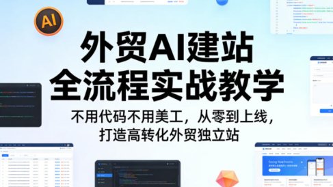 外贸AI建站全流程实战教学,不用代码不用美工,从零到上线,打造高转化外贸独立站