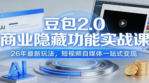 豆包2.0商业隐藏功能实战课:26年最新玩法,短视频自媒体一站式变现