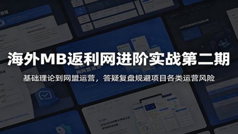 海外MB返利网进阶实战第二期：基础理论到网盟运营，答疑复盘规避项目各类运营风险