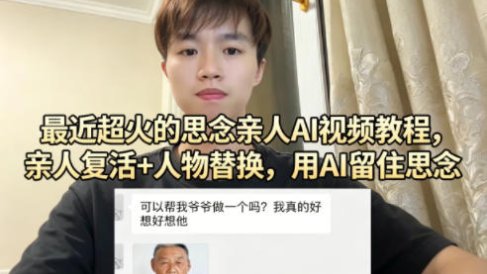 最近超火的思念亲人AI视频教程，亲人复活+人物替换，用AI留住思念