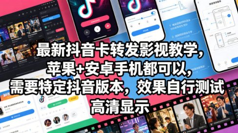 最新抖音卡转发影视搬运教学，苹果+安卓手机都可以，需要特定抖音版本，效果自行测试