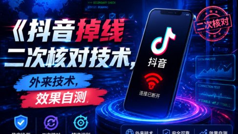 抖音掉线二次核对技术,外来技术,效果自测