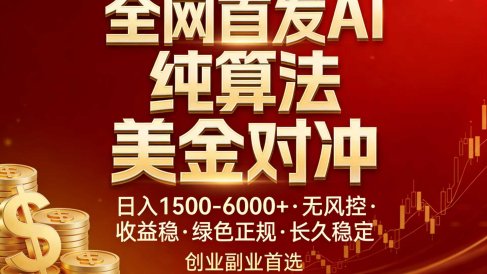 全网首发项目!AI美金算法对冲,日入2000-6000+,稳定长效0风险,彻底告别996,创业、副业逆…