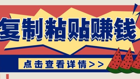 零门槛零成本复制粘贴赚钱项目,评论区留言评论即可轻松日赚取100+