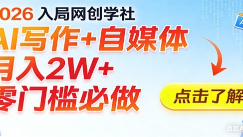 2026入局AI写作+自媒体，月入2W+ 零门槛必做，长期稳定输出