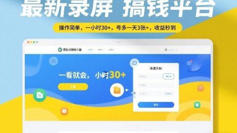 最新录屏搞钱平台，操作简单，一看就会，一小时30+，号多一天3张+，收益秒到【揭秘】