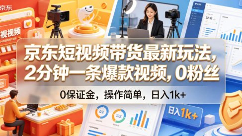 京东短视频带货最新玩法，2分钟一条爆款视频，0粉丝，0保证金，操作简单，日入1k+【揭秘】