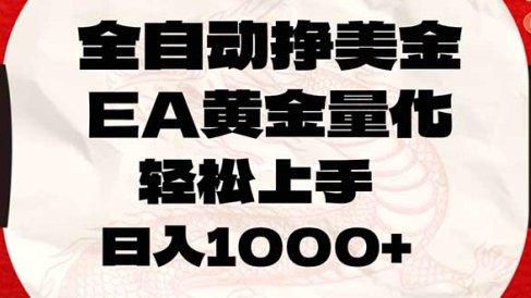 全自动挣美金,EA黄金量化,小白轻松入手,日入1000+