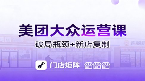 美团大众运营课:业绩增长飞轮/投流推广/排名规则/破局瓶颈/新店复制打爆