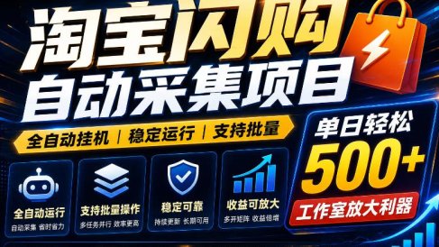 全网独家淘宝闪购采集挂G项目,单窗口轻松日入40+,稳定运行,支持批量【揭秘】