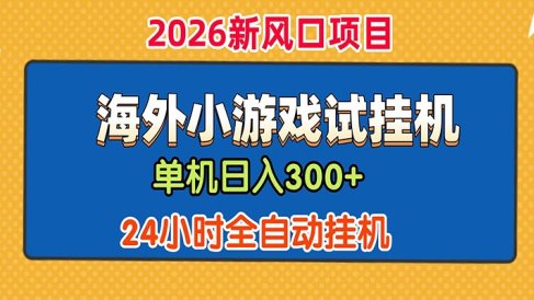 单机日产300+！ 海外广告小游戏试玩搬砖，24小时脚本全自动挂机