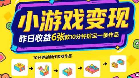 小游戏变现,昨日收益6张!游戏发行计划教你10分钟搞定一条作品