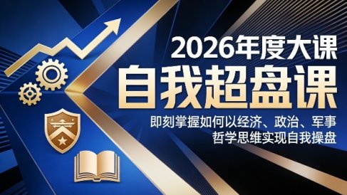 2026年度大课《自我超盘课》，即刻掌握如何以经济、政治、军事、哲学思维实现自我操盘