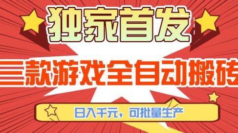 【独家首发】三款游戏全自动搬砖,日入1K+,可批量生产,小白也能做【揭秘】