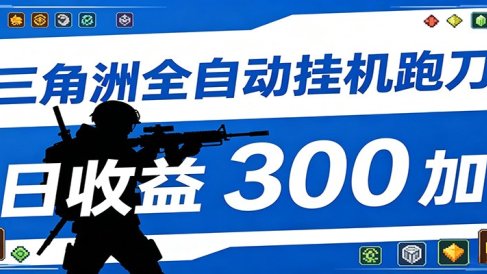 全自动跑刀脚本,全程托管运行,省时省力,日均收益300+