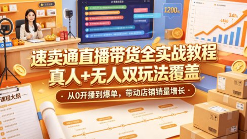 速卖通直播带货全实战教程，真人+无人双玩法覆盖，从0开播到爆单，带动店铺销量增长