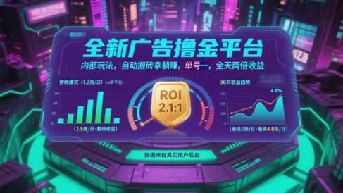 全新广告撸金平台，内部玩法，自动搬砖拿躺賺，单号一天保底2张+，全天两倍收益【揭秘】