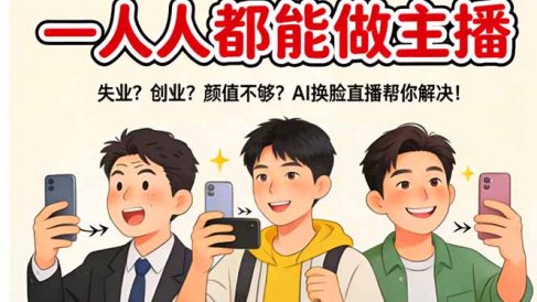 AI换脸直播，人人都能做主播