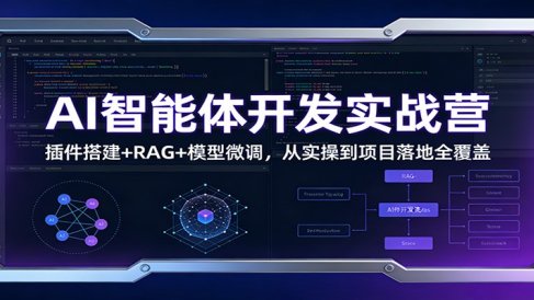 AI智能体开发实战营:插件搭建+RAG+模型微调,从实操到项目落地全覆盖