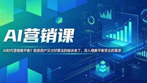 AI营销课,AI时代营销难平衡?既抓用户又讨好算法的秘诀来了,深入理解平衡受众的需求【原创双语字幕】