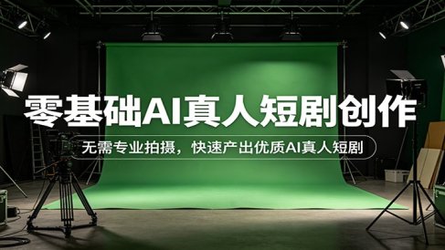 零基础AI真人短剧创作：无需专业拍摄，快速产出优质AI真人短剧